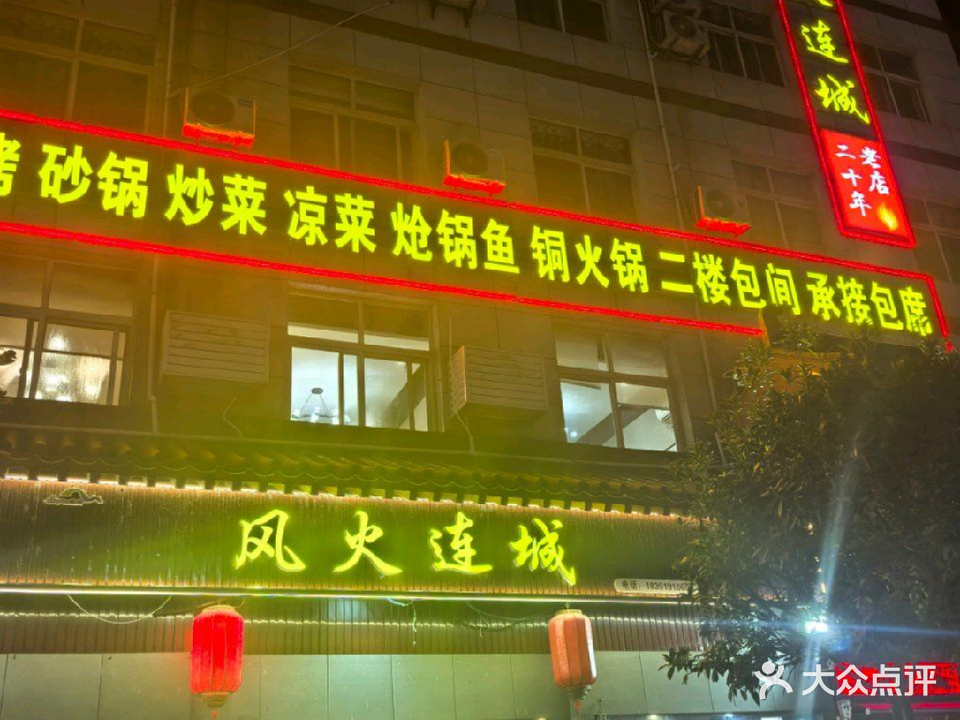 风火连城(迎宾路店)
