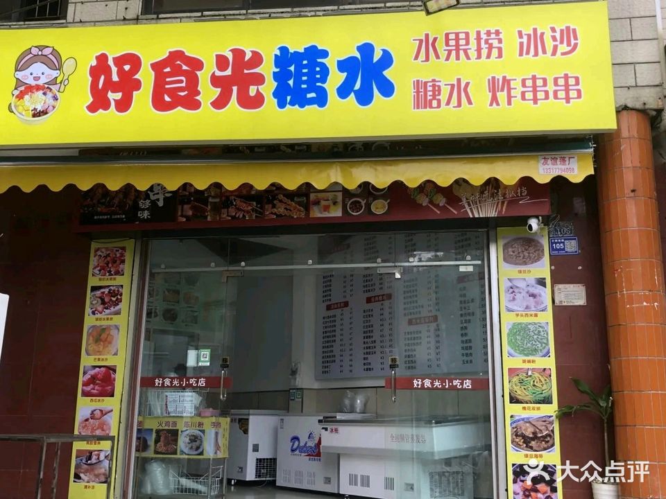 好食光糖水店