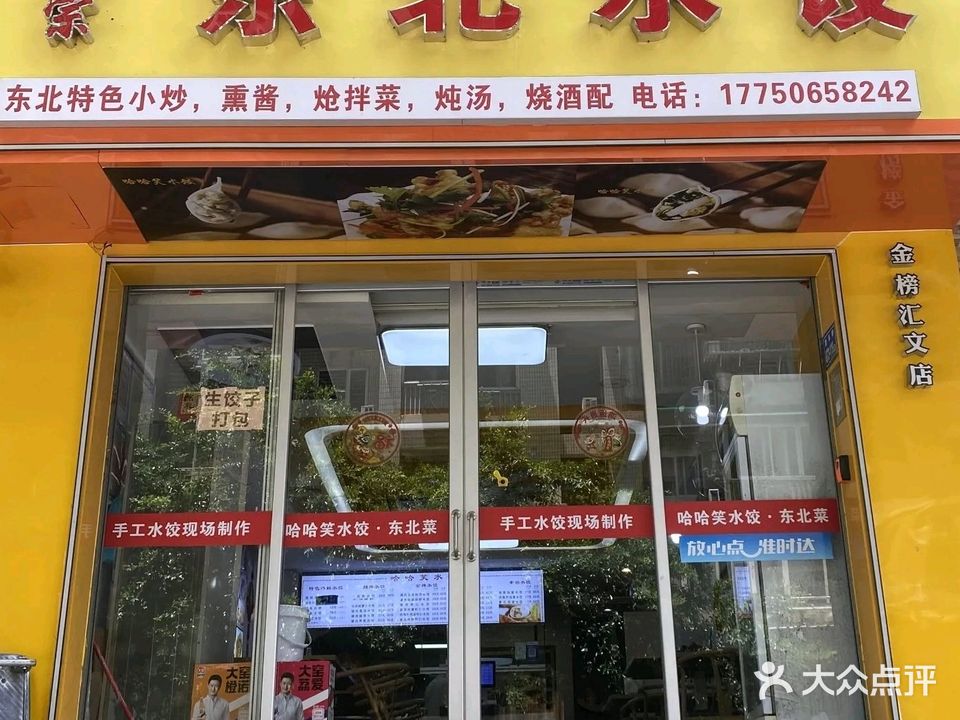 哈哈笑东北饺子(南洋大厦店)