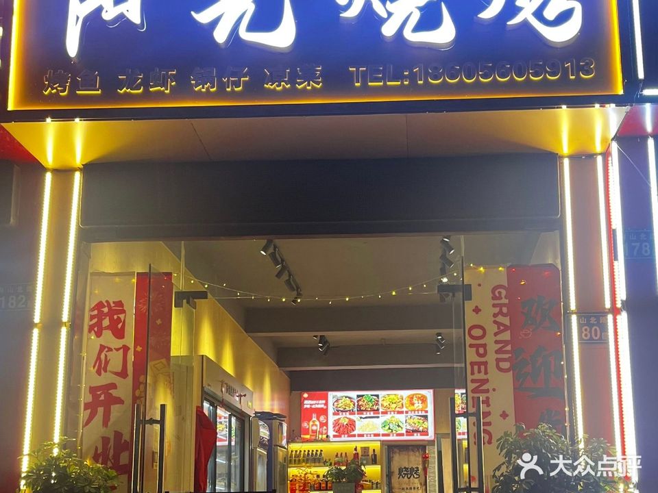 阳光烧烤大排档(淠绿新村店)