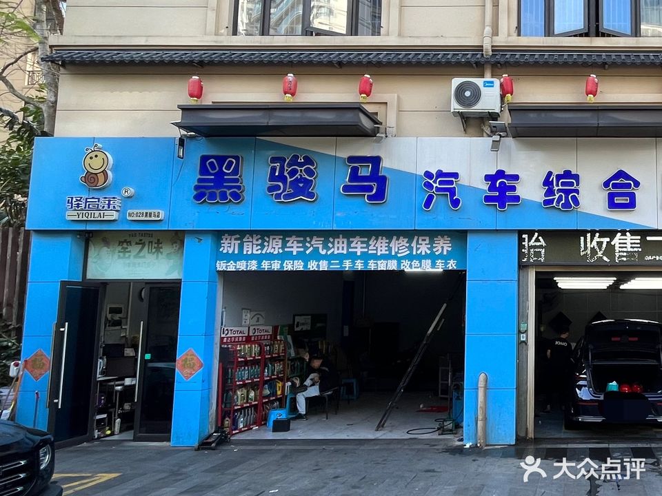 黑骏马汽车综合服务馆