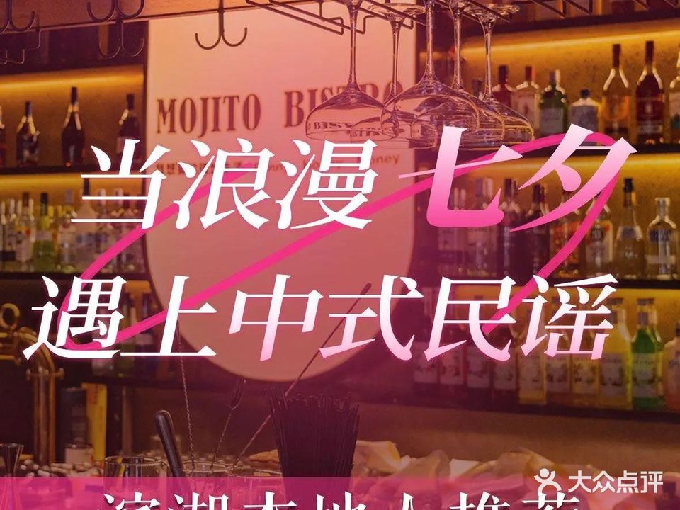 MOJITO BISTRO墨西哥餐吧(塘溪津门店)