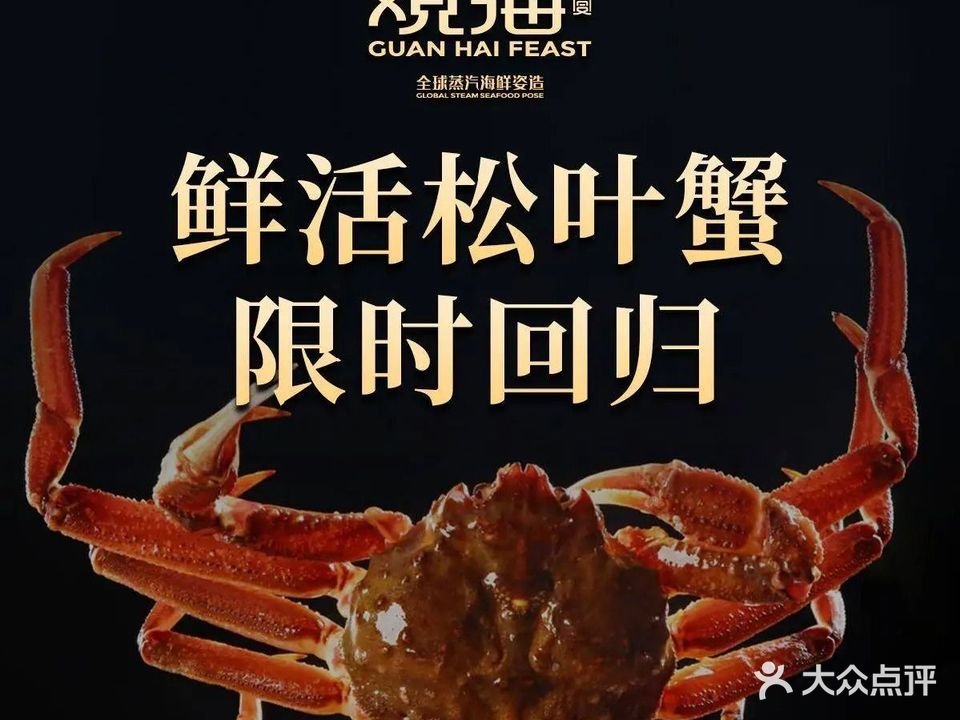 观海盛宴·全球蒸汽海鲜姿造(观音桥店)