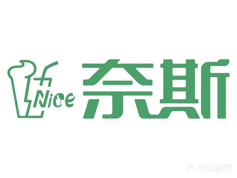 奈斯的茶(清澜店)