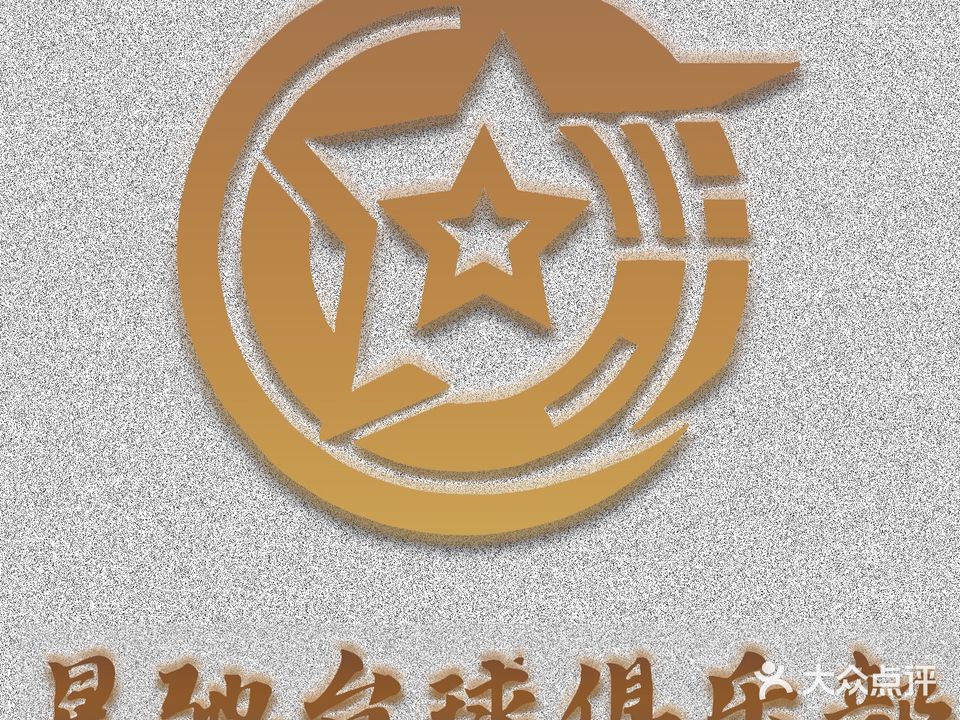 星驰台球俱乐部(万江店)