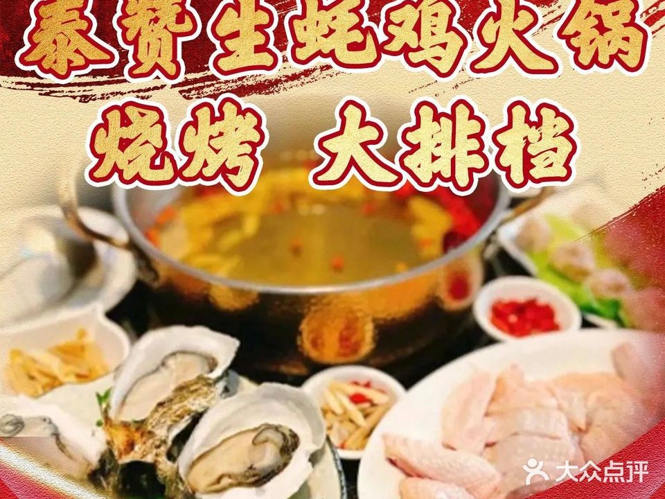 泰赞生蚝鸡火锅·大排档
