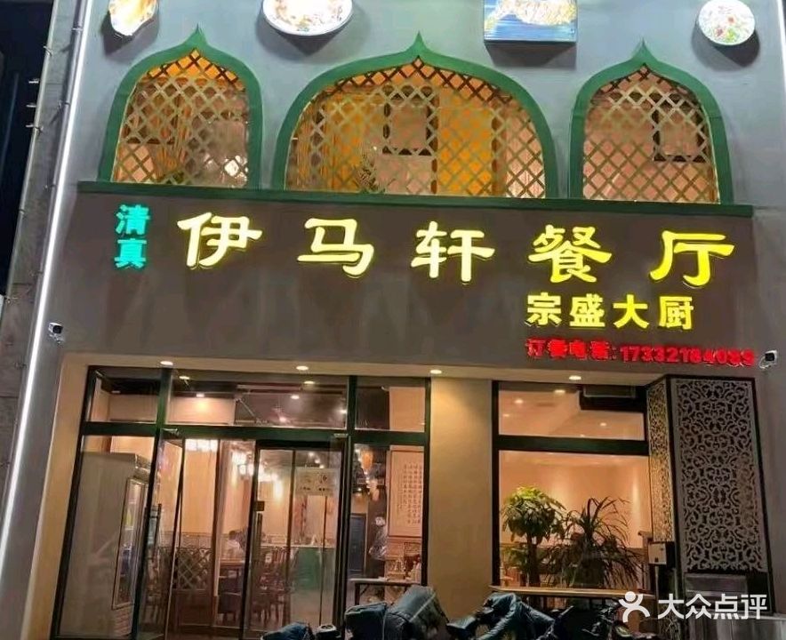 伊马轩餐厅(保定店)