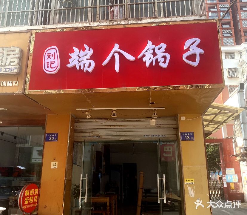端个锅子(天都花园店)