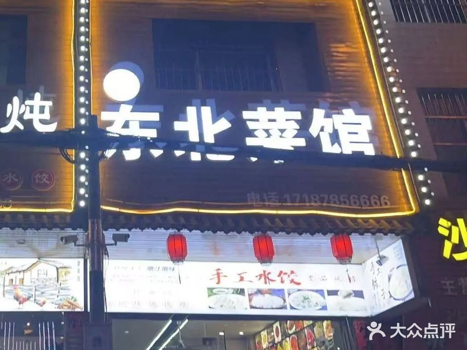 东北菜馆(友谊路延长线店)