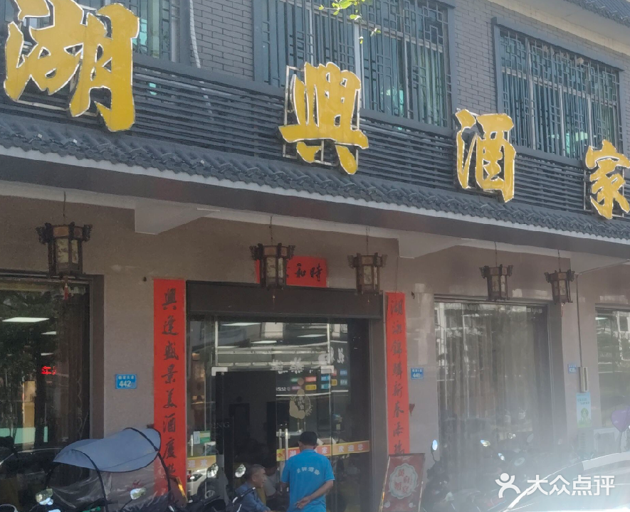 湖兴酒家