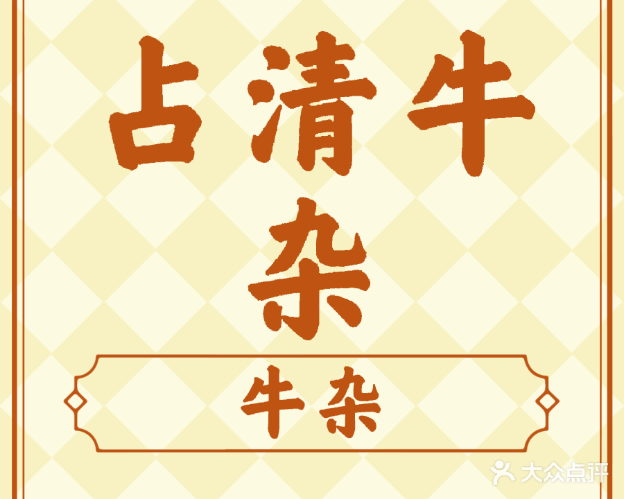 占清牛杂汤