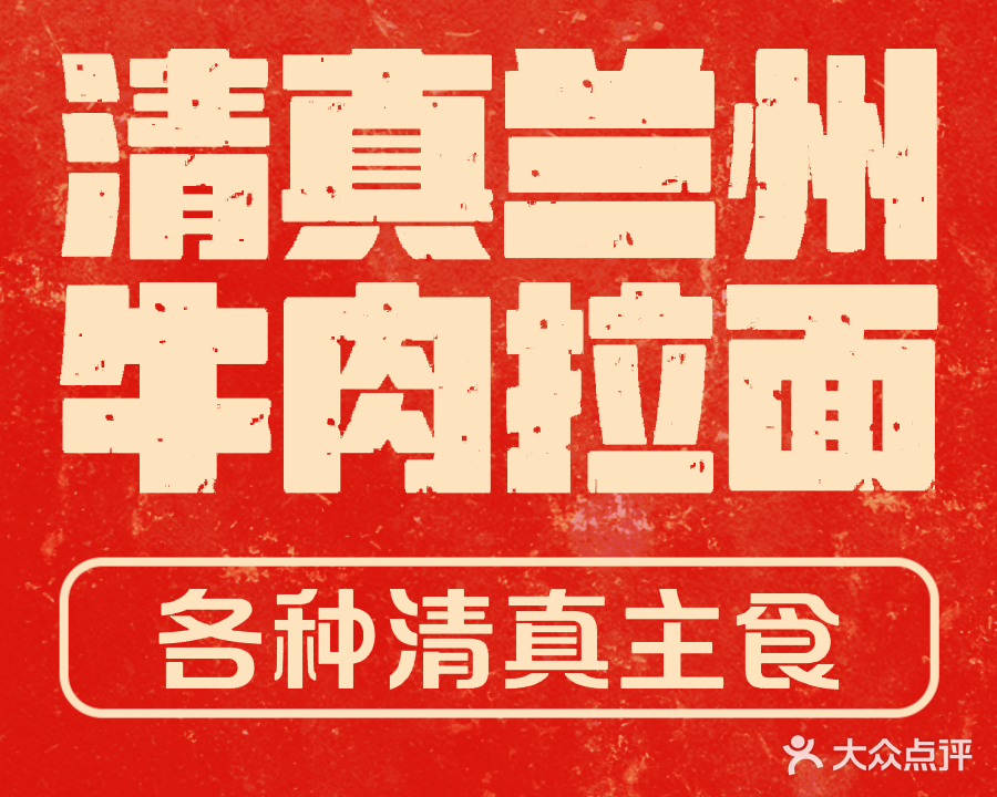 清真兰州牛肉拉面