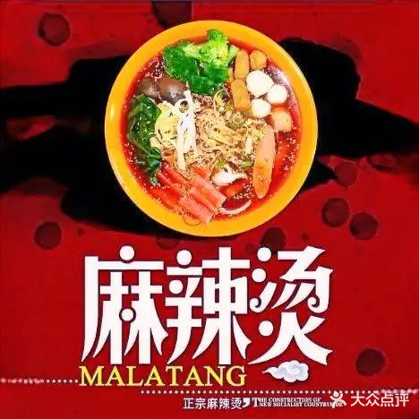 天水全家福麻辣烫店