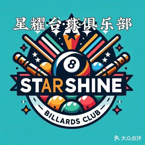 星耀台球俱乐部