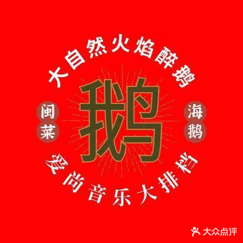 爱尚音乐大排档
