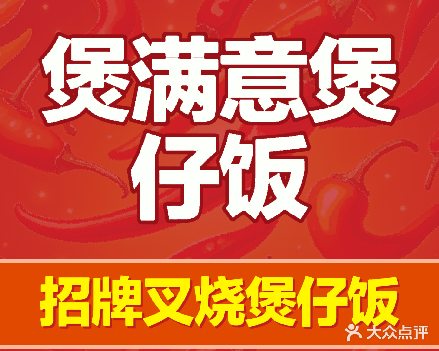 煲满意·老厦门煲仔饭(霞溪路店)