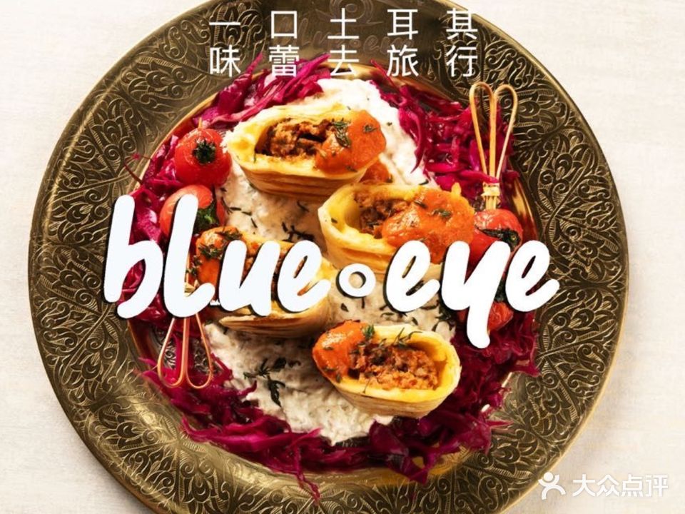 Blue eye土耳其餐厅·清真(外滩店)