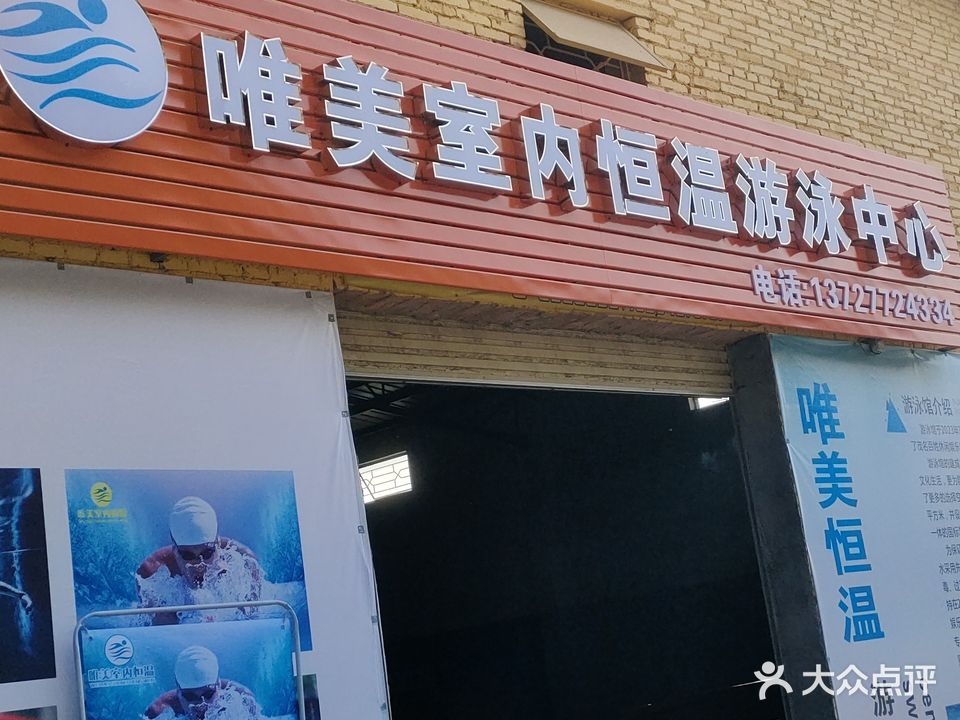 唯美室内恒温游泳中心