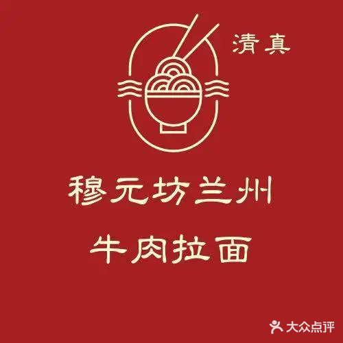 清真穆元坊兰州牛肉面(都市邻里店)