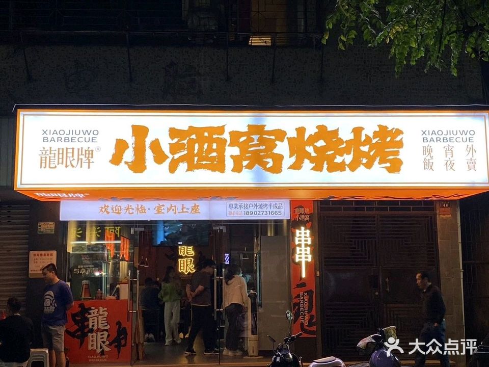 龙眼牌小酒窝烧烤(东龙路店)