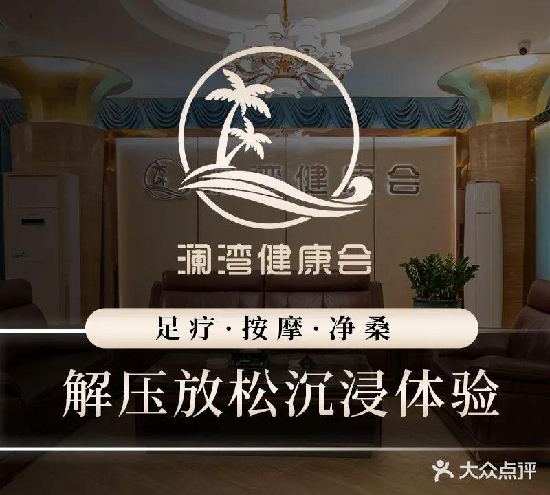 澜湾健康会(观澜店)