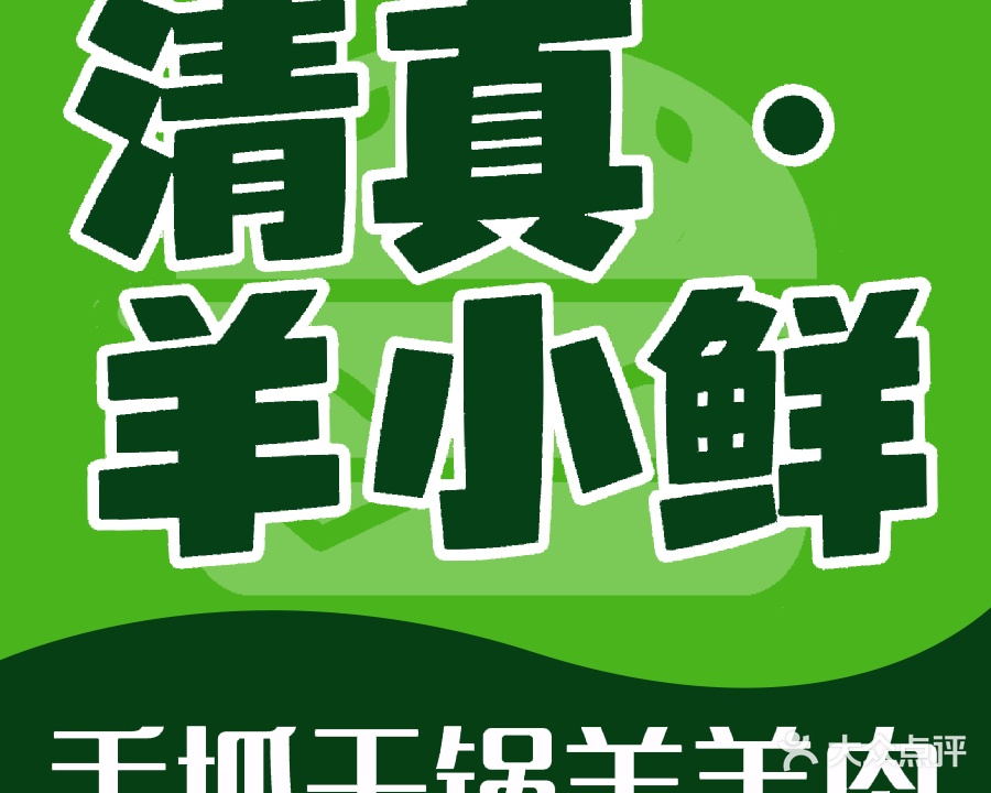 清真羊小鲜手抓干锅羊羔肉