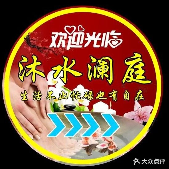 沐水澜庭足疗水疗SPA