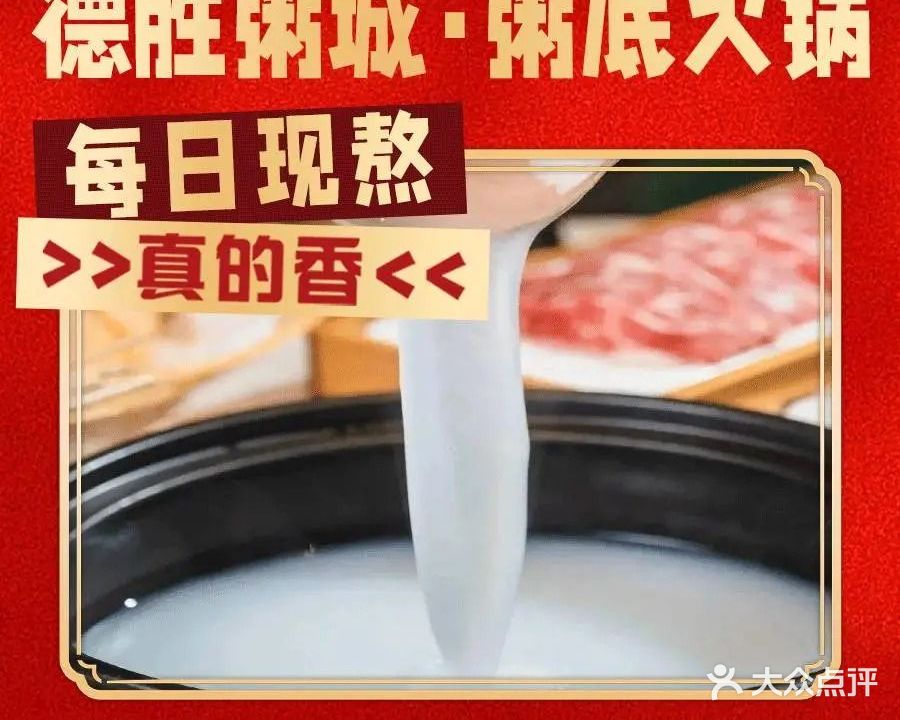 德胜粥城·粥底火锅