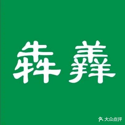 清真犇羴豆腐汤丸子汤