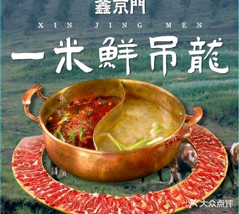 鑫京门山野火锅(长山路店)