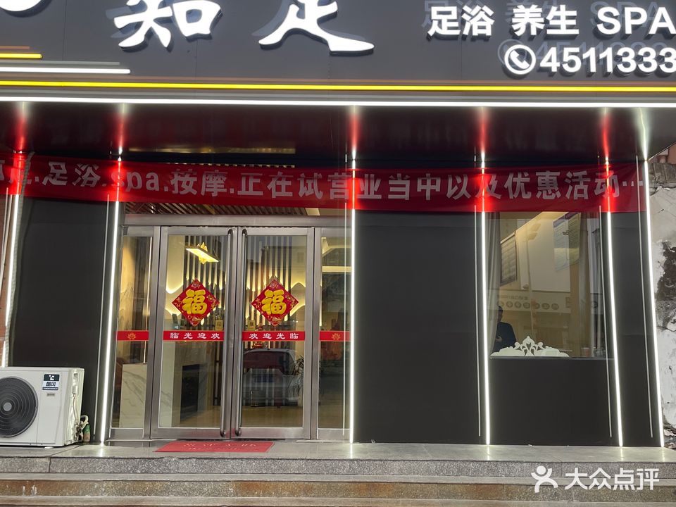 知足·足浴养生SPA