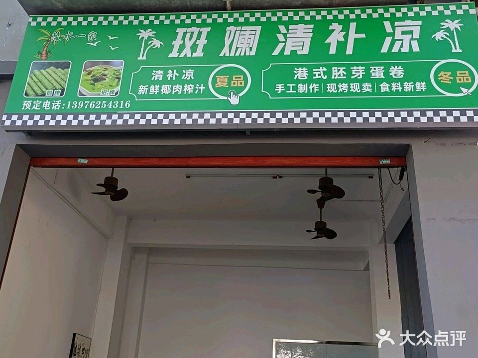 陵水一家斑斓清补凉