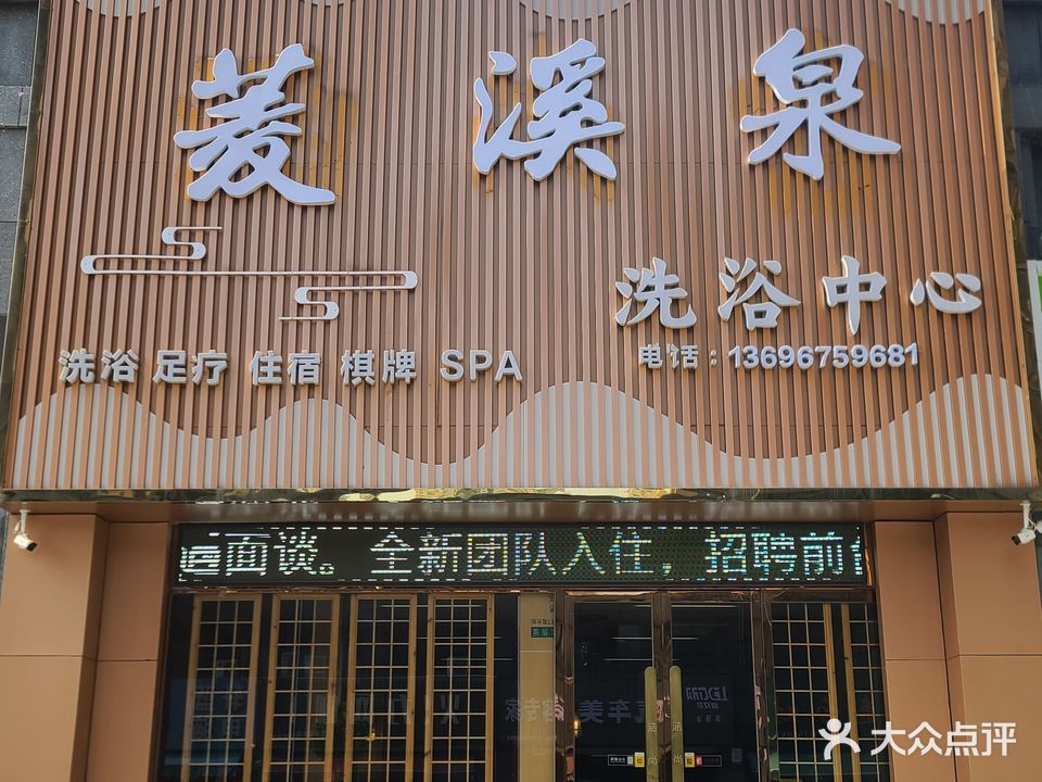 菱溪泉·足疗按摩SPA·洗浴中心