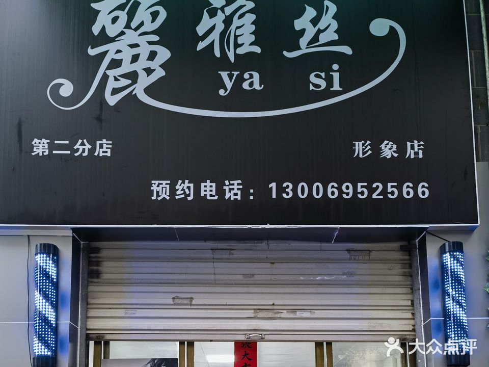 麗雅丝·形象店