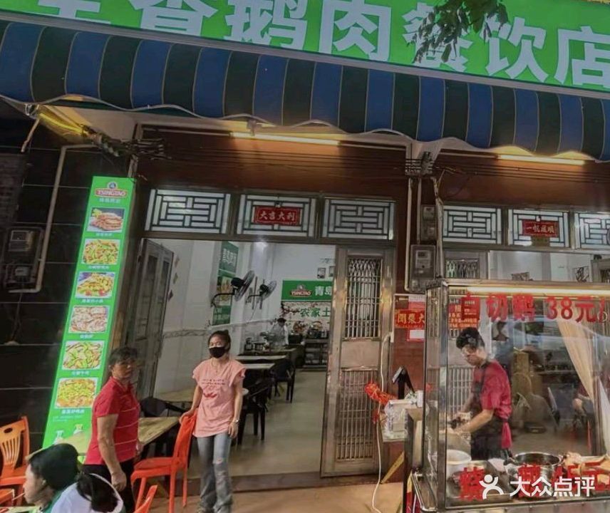 全香鹅肉餐饮店(万泉河店)