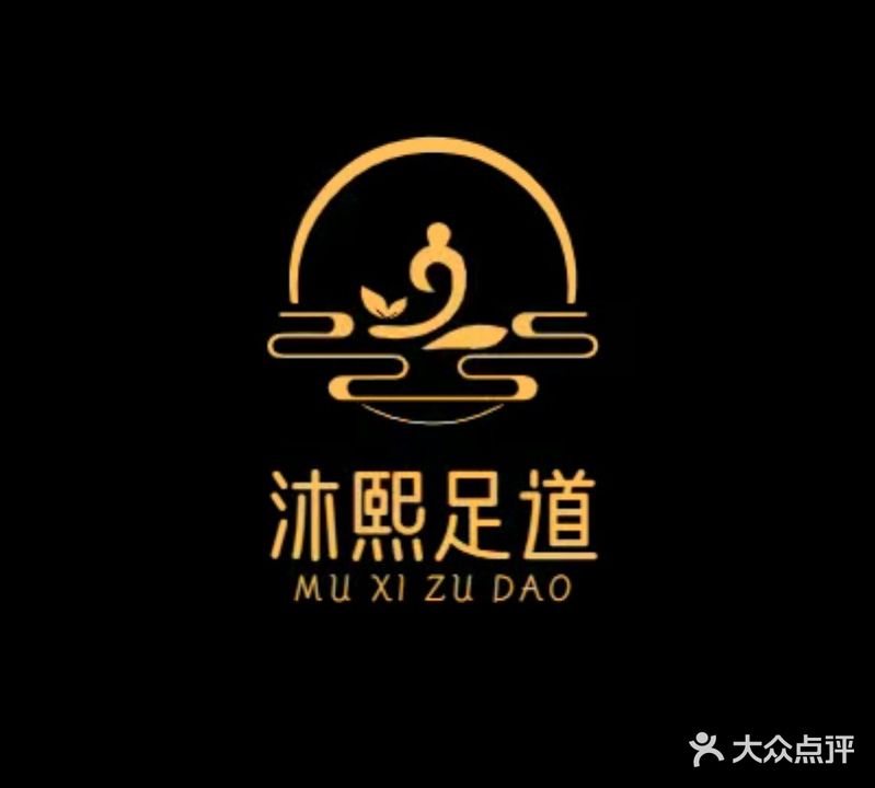 沐熙足道