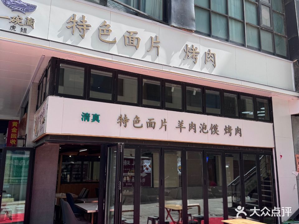 一碗兰特色面片·烤肉(广场东口店)