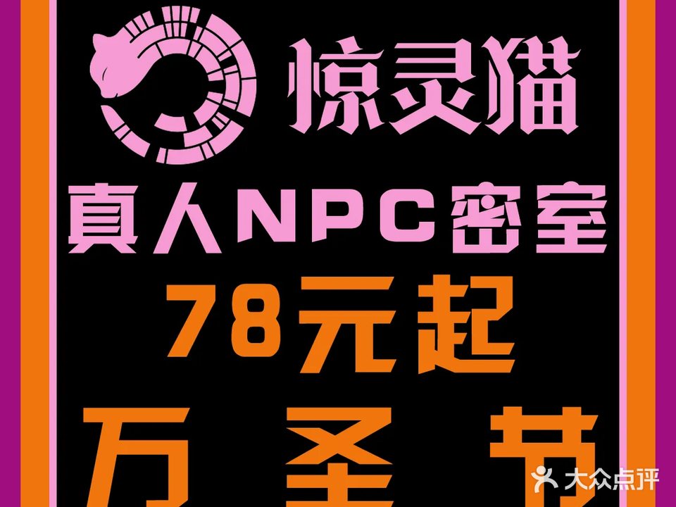 惊灵猫密室逃脱(第一国际店)