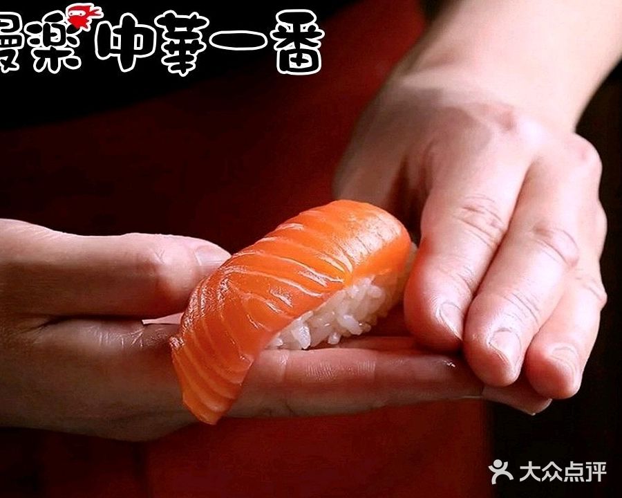 鳗乐·中華一番(八佰伴店)