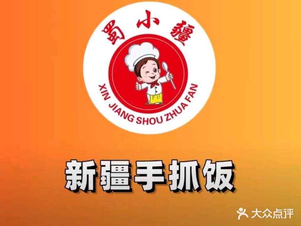 蜀小疆新疆手抓饭(达州总店)