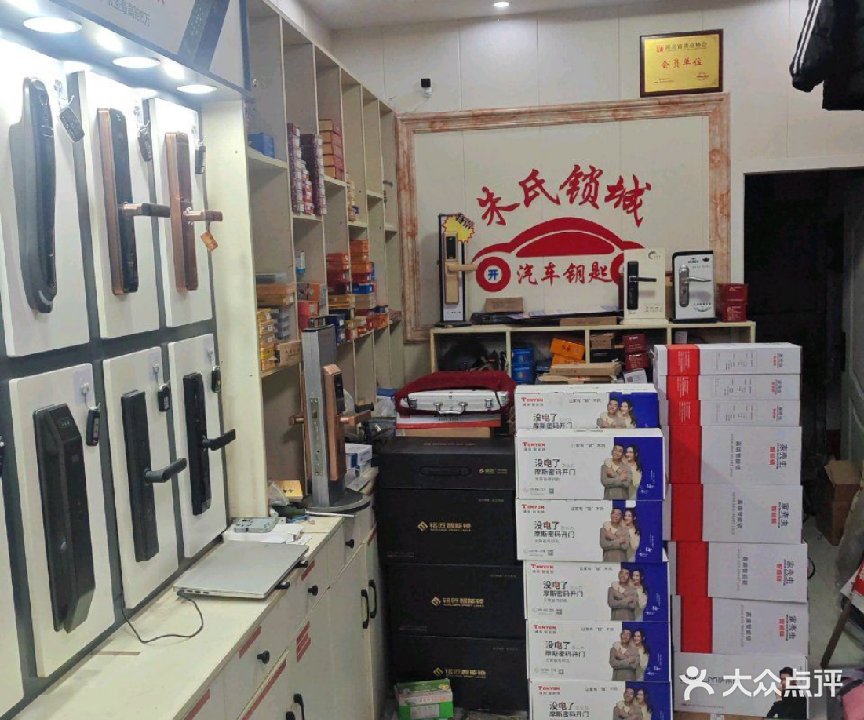 朱氏开锁(应十路店)