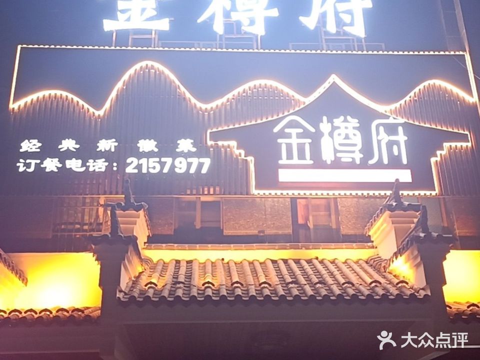 金樽府徽味馆(金御·华府店)