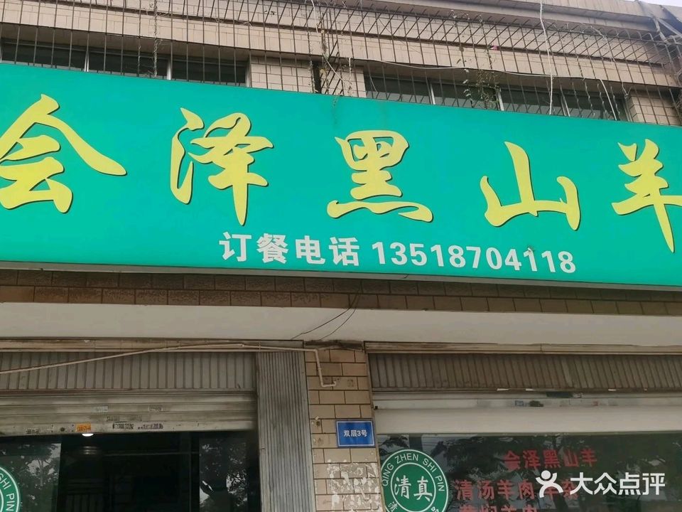 清真·会泽黑山羊(凉亭店)