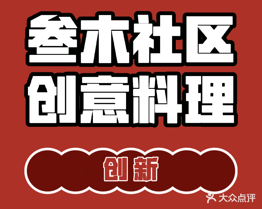 叁木社区创意料理