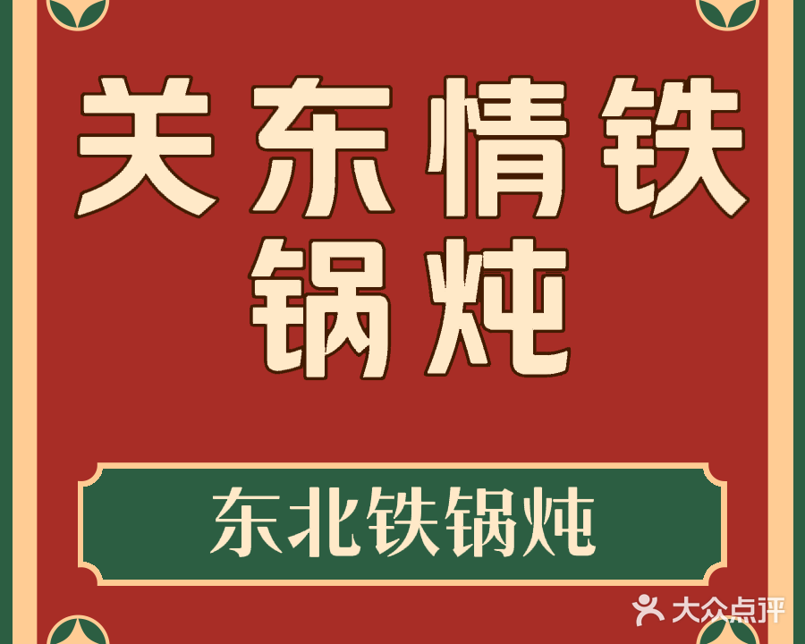 关东情铁锅炖