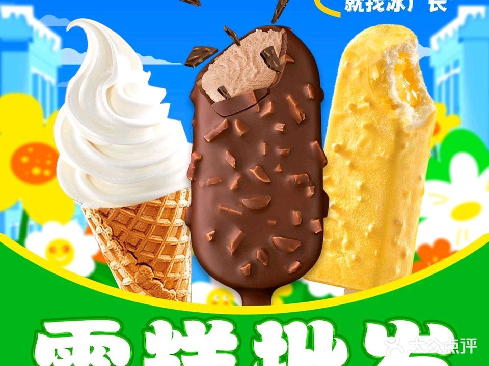 冰厂长·冰淇淋批发(文明中路店)