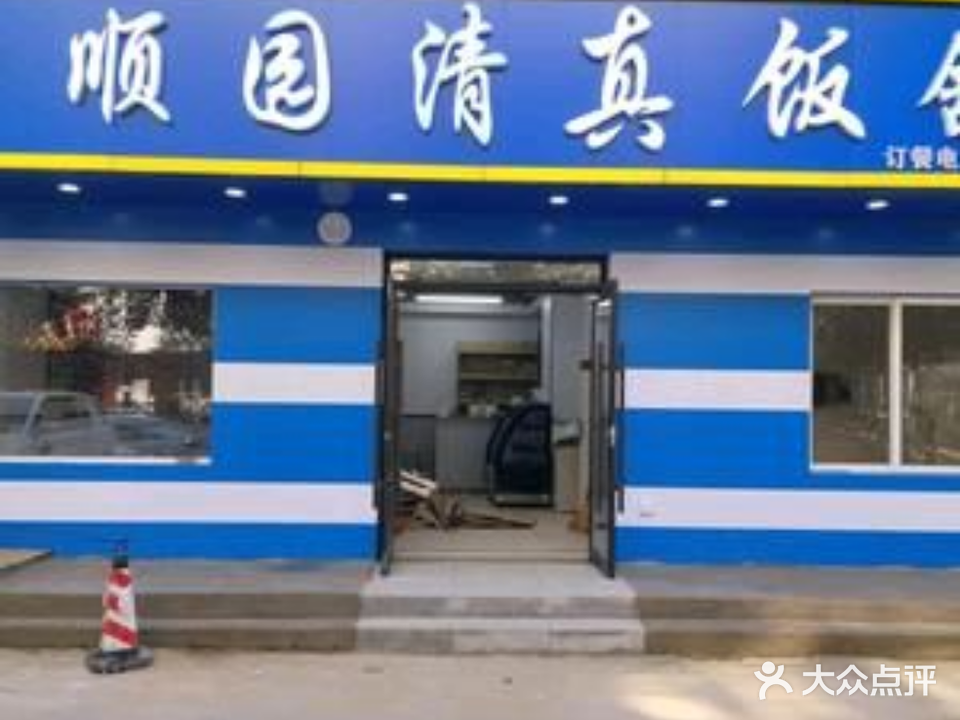 回顺园清真饭馆