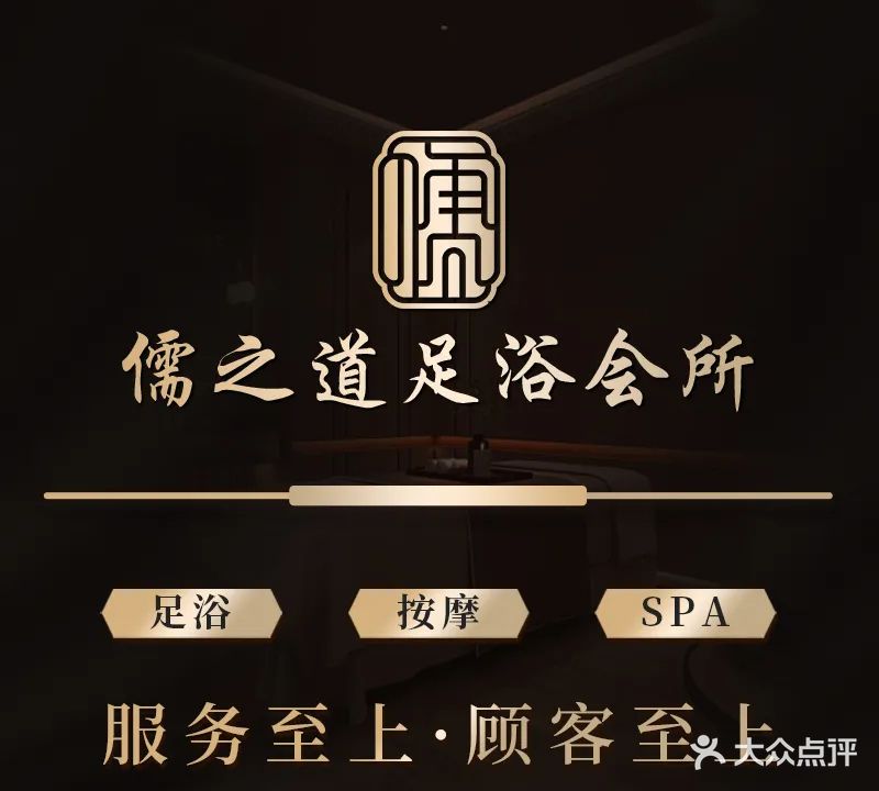 儒之道足浴养生会所(总店)