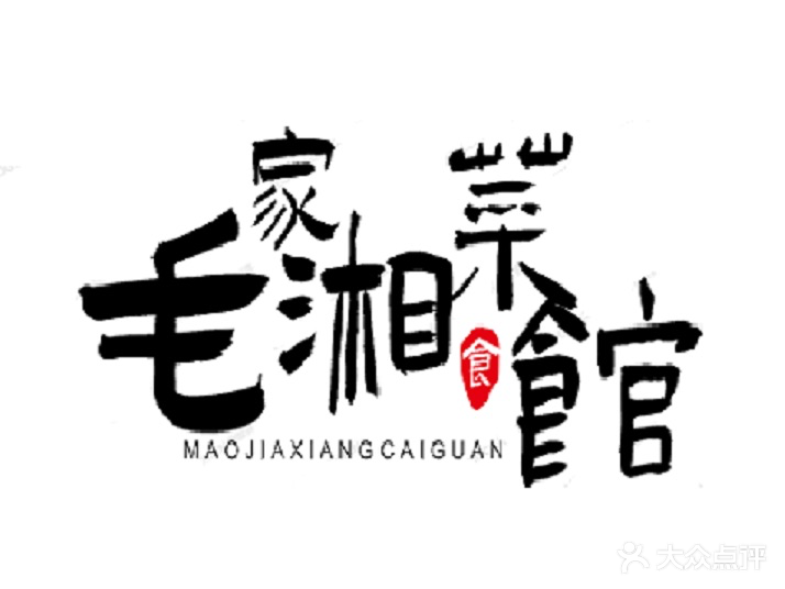 毛家湘菜馆(锦绣店)