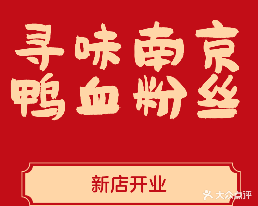 寻味南京鸭血粉丝(鼓锣店)